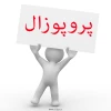 فرم های مربوط به پروپزال 2