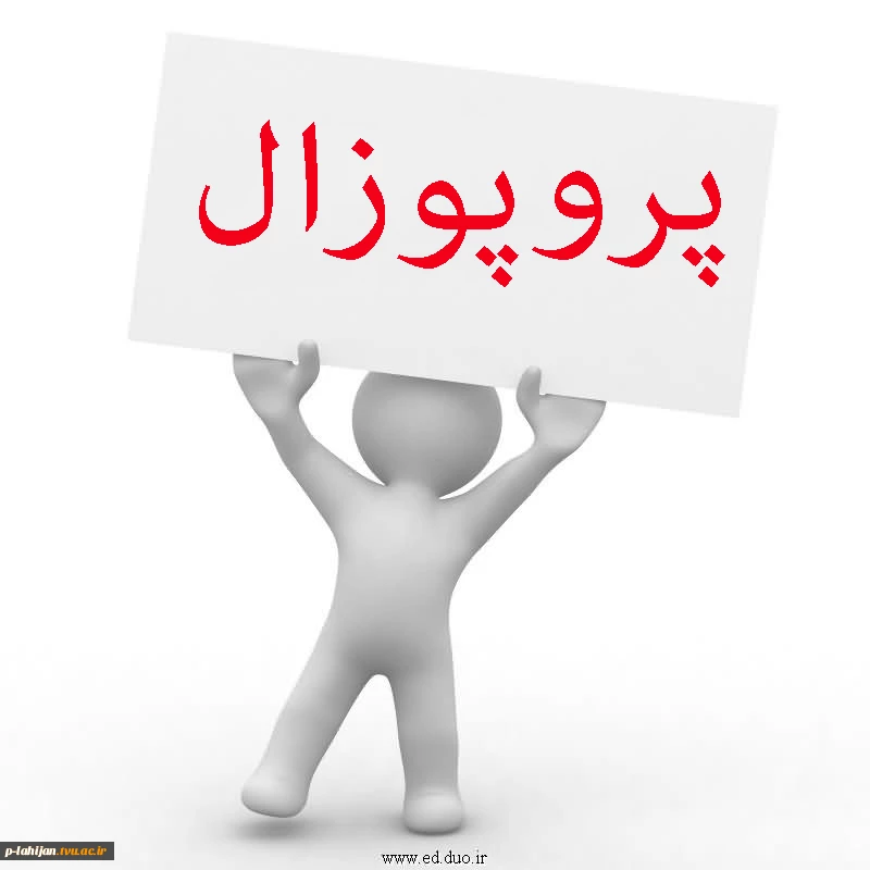 فرم های مربوط به پروپزال 2