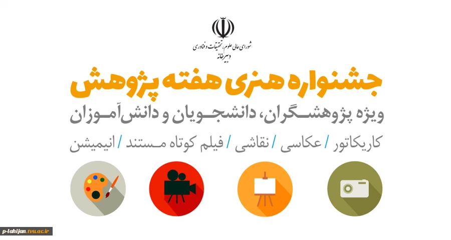 دبیرخانه شورای عالی عتف جشنواره هنری هفته پژوهش را برگزار می‌کند. 2