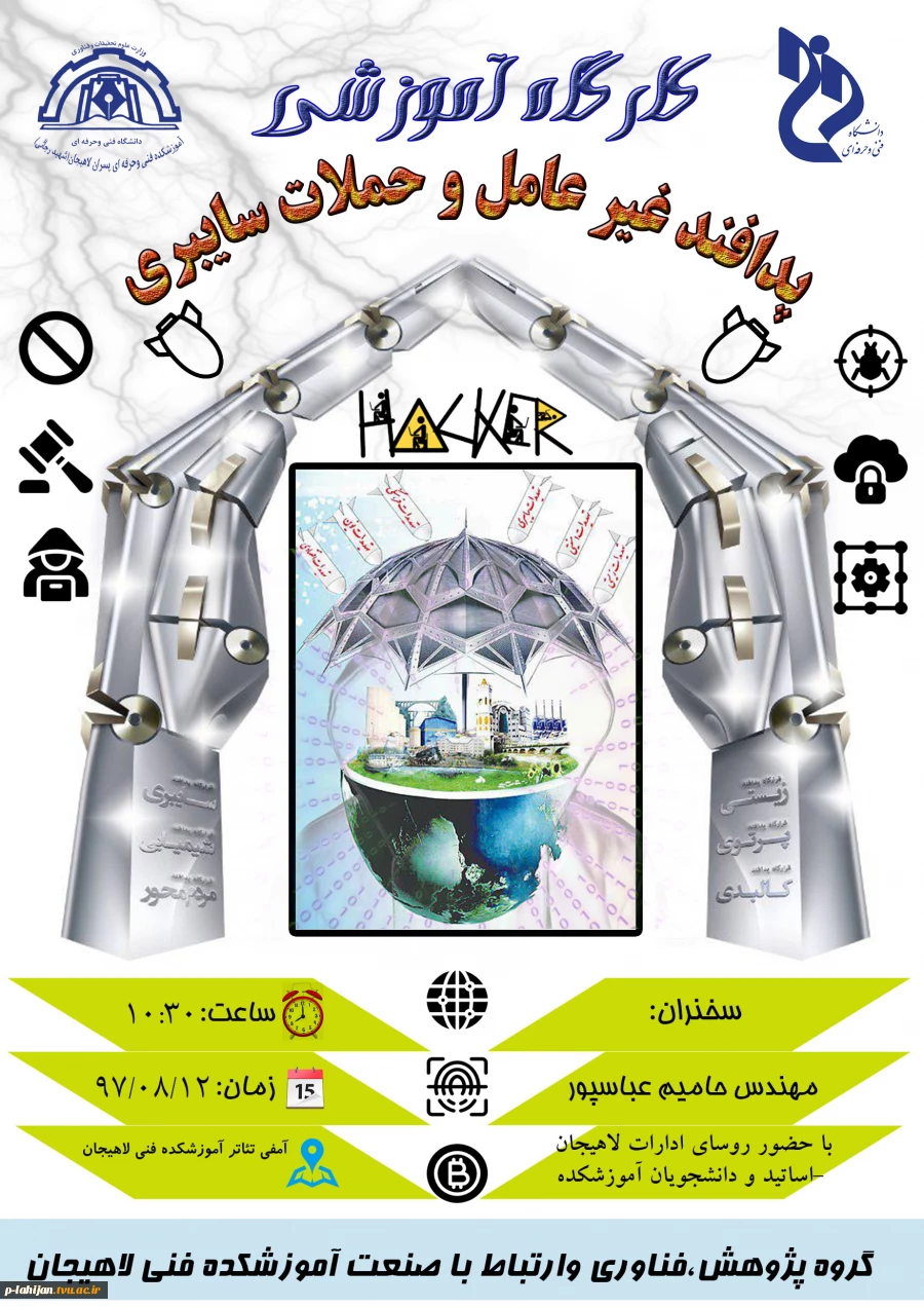 کارگاه آموزشی پدافند غیرعامل و حملات سایبری  2