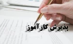 به اطلاع کلیه دانشجویانی که واحد کارآموزی را در ترم دوم 96-95 اخذ نموده اند می رساند که ... 2