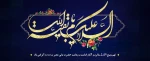 سالروز آغاز امامت و ولایتعدی مولا ابالحسن مهدی صاحب الزمان مبارک باد 2