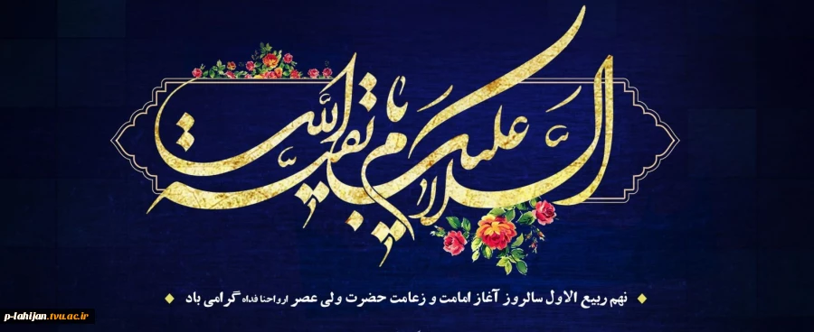 سالروز آغاز امامت و ولایتعدی مولا ابالحسن مهدی صاحب الزمان مبارک باد 2