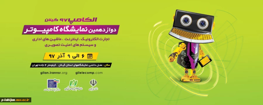 دوازدهمین نمایشگاه کامپیوتر (الکامپ 97 گیلان) 2