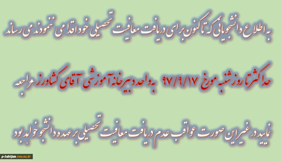 معافیت تحصیلی 2