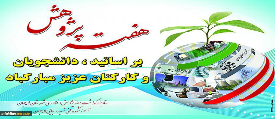 هفته پژوهش و فناوری گرامی باد 2