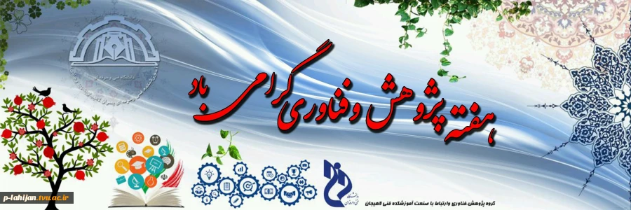 هفته پژوهش و فناوری گرامی باد 3