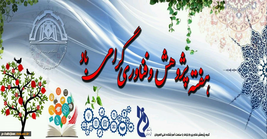 هفته پژوهش و فناوری گرامی باد 2