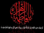 ایام شهادت یگانه دخت نبی مکرم اسلام حضرت فاطمه زهرا (س) تسلیت باد 2