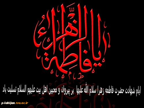 ایام شهادت یگانه دخت نبی مکرم اسلام حضرت فاطمه زهرا (س) تسلیت باد 2