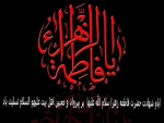 ایام شهادت یگانه دخت نبی مکرم اسلام حضرت فاطمه زهرا (س) تسلیت باد 2