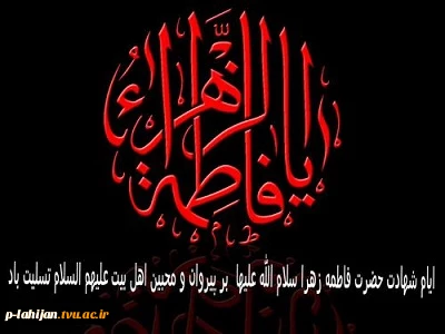 ایام شهادت یگانه دخت نبی مکرم اسلام حضرت فاطمه زهرا (س) تسلیت باد 2