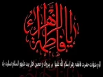 ایام شهادت یگانه دخت نبی مکرم اسلام حضرت فاطمه زهرا (س) تسلیت باد 2