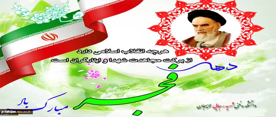 ۱۲ بهمن آغاز دهه فجر و خاطره استقبال تاریخی از امام خمینی(ره)‌ و گرامی باد
 2