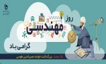 روز مهندس مبارک 2