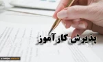 قابل توجه دانشجویانی که واحد کارآموزی در نیمسال بهمن 98-97 اخذ نمودند 2