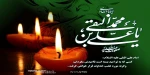 سالروز شهادت امام علی النقی الهادی(ع) را تسلیت عرض می نماییم 2
