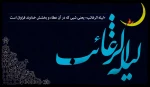 از پیامبر اکرم (صلی الله علیه و آله و سلم ) روایت شده است که فرمودند: از اولین شب جمعه در ماه رجب غافل نشوید. زیرا شبی است که فرشتگان آنرا ((لیلة الرغائب )) می نامند 2