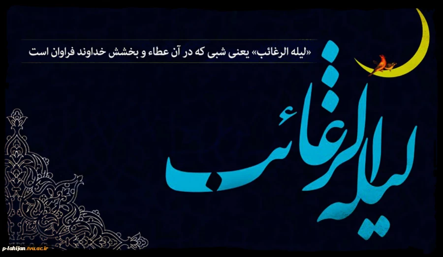 از پیامبر اکرم (صلی الله علیه و آله و سلم ) روایت شده است که فرمودند: از اولین شب جمعه در ماه رجب غافل نشوید. زیرا شبی است که فرشتگان آنرا ((لیلة الرغائب )) می نامند 2