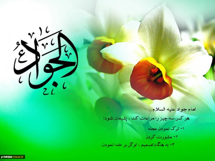 میلاد امام جواد (ع) مبارک 2