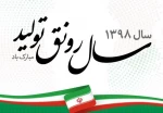 سال رونق تولید گرامی باد 2
