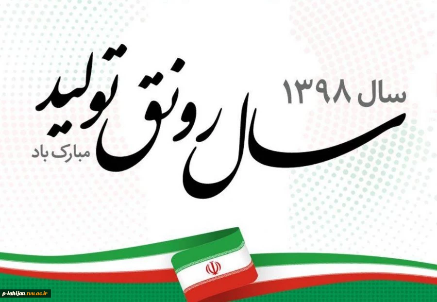 سال رونق تولید گرامی باد 3