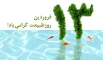 13 فروردین 2