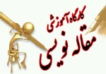 کارگاه آموزشی مقاله نویسی پیشرفته 2