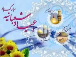 حلول ماه شعبان و فرخنده ایان اعیادشعبانیه بر عاشقان خجسته م میمون باد 2