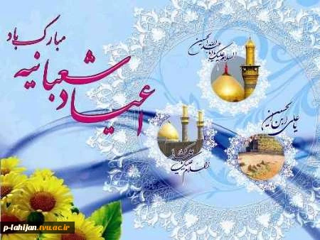 حلول ماه شعبان و فرخنده ایان اعیادشعبانیه بر عاشقان خجسته م میمون باد 2
