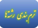 ترم بندی کلیه رشته ها 2