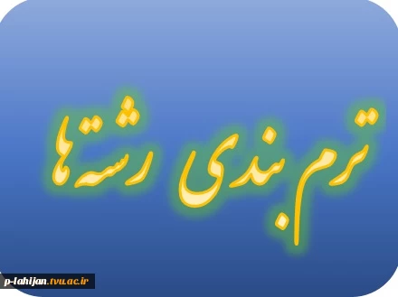 ترم بندی کلیه رشته ها 2