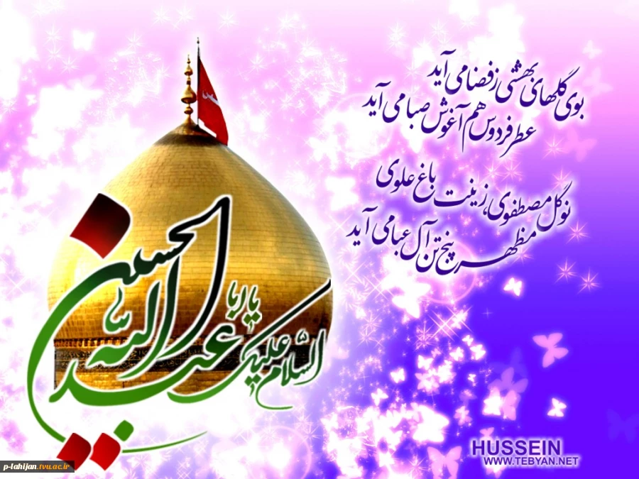 میلاد با سعادت سرور و سالار شهیدان ؛حضرت اباعبدالله الحسین (ع) و روز پاسدار مبارک باد 2