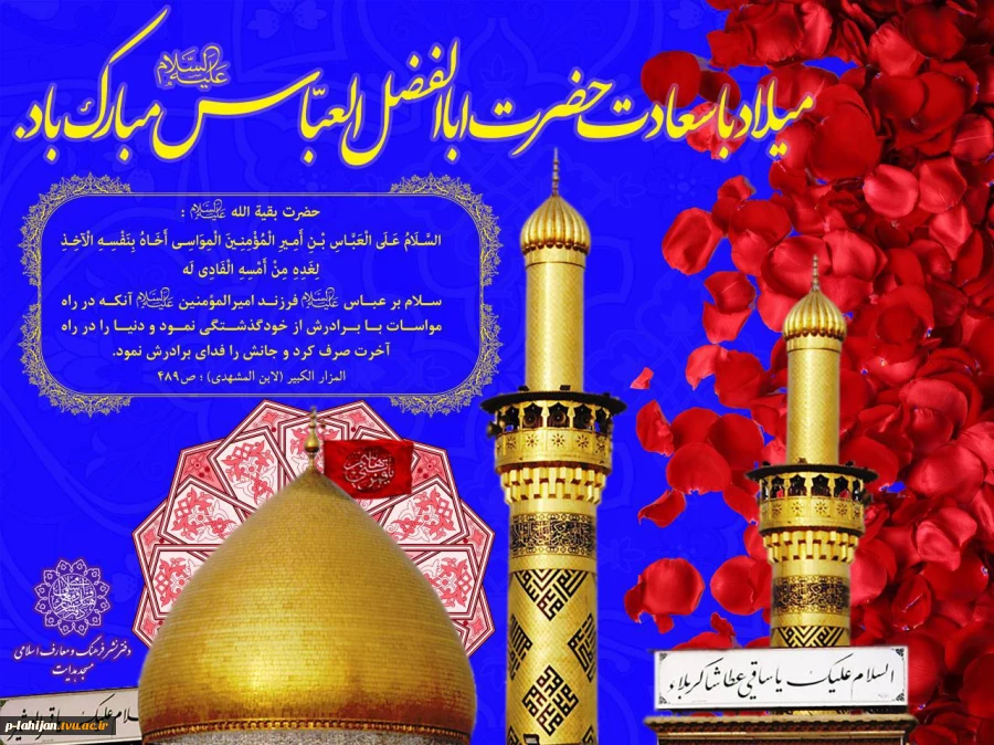 چهارم شعبان ، روز شکفتن گل معطر ابالفضل (ع) بر شاخسار اهل‏بیت (ع)  و روز جانباز مبارک باد 2