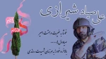 21 فروردین سالروز شهادت سپهبد علی صیاد شیرازی گرامی باد 2