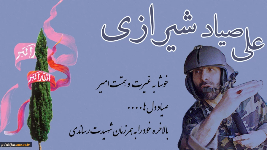 21 فروردین سالروز شهادت سپهبد علی صیاد شیرازی گرامی باد 2