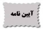 آئین نامه جدید همایش های علمی 2 2