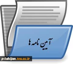 آیین نامه انتشارات دانشگاه فنی و حرفه ای 3