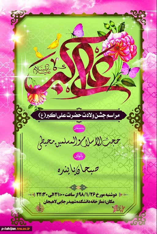 مراسم جشن ولادت حضرت علی اکبر(ع) 2