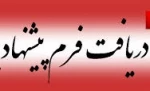 فرم پیشنهاد طرح پژوهشی سال 1397
 2