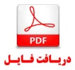درخصوص قانون پیشگیری و مقابله با تقلب 3