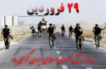 29 فروردین روز ارتش جمهوری اسلامی گرامی باد 2
