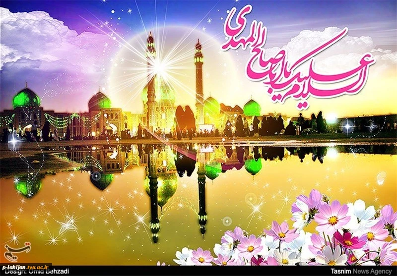 میلاد مهدی(عج)، تصنیف سرخ ترانه های انتظار،بر عموم مسلمین جهان مبارک باد 2
