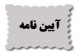 آیین نامه مهمانی و نقل و انتقال 3