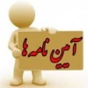 آیین نامه مهمانی و نقل و انتقال 3