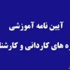 آیین نامه آموزشی  دوره های کاردانی و کارشناسی (پیوسته و نا پیوسته ) 2