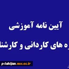 آیین نامه آموزشی  دوره های کاردانی و کارشناسی (پیوسته و نا پیوسته ) 2