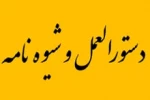 شیوه نامه پذیرش و ثبت نامه غیر بورسیه اتباع غیر ایرانی 3