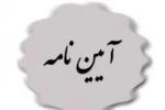 شیوه نامه پذیرش و ثبت نامه غیر بورسیه اتباع غیر ایرانی 5