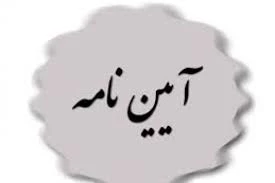 شیوه نامه پذیرش و ثبت نامه غیر بورسیه اتباع غیر ایرانی 5